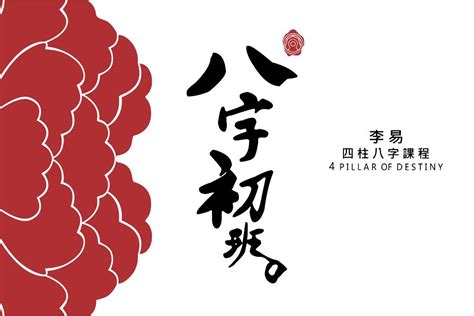 丙壬沖|八字初班 —— 推算命理之基本條件